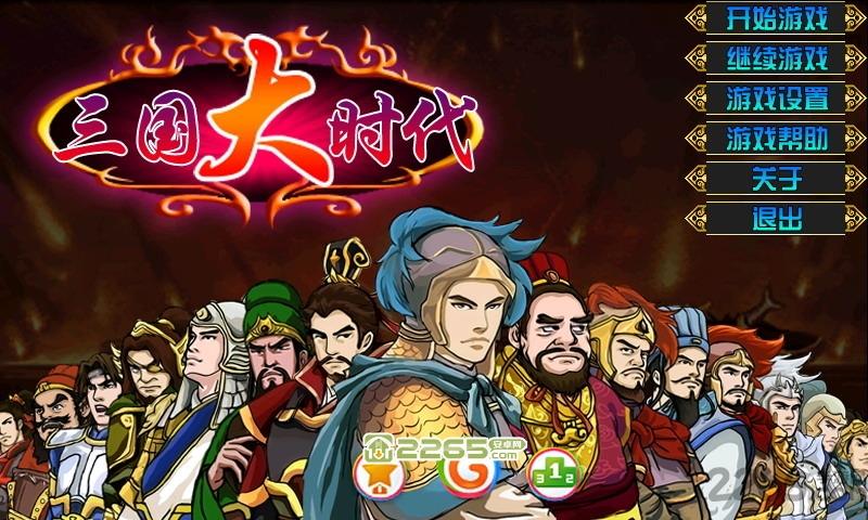三国大时代8手机游戏下载,三国大时代8,三国游戏,塔防游戏
